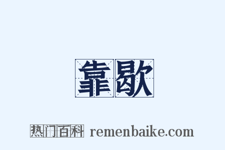 靠歇是什么意思的图片
